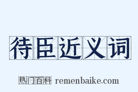 待臣近义词是什么意思的图片